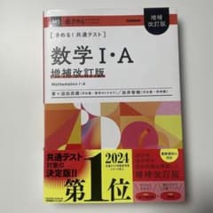きめる!共通テスト 数学Ⅰ・A 増補改訂版のサムネイル
