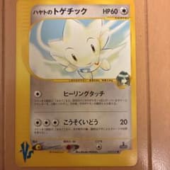 ハヤトのトゲチック ポケモンカード VSのサムネイル