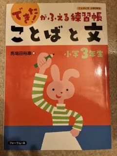 ことばと文 小学3年生のサムネイル