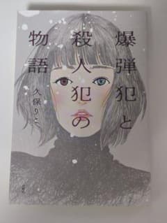 爆弾犯と殺人犯の物語のサムネイル