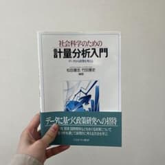 社会科学のための計量分析入門　松田憲忠／竹田憲史のサムネイル