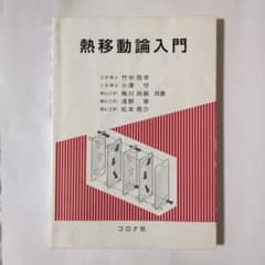 熱移動論入門 コロナ社 工学専門書のサムネイル
