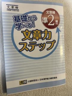 文書力ステップ 準2級のサムネイル
