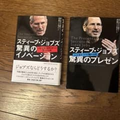 スティーブ・ジョブズ 驚異のイノベーション 驚異のプレゼン 2冊セットのサムネイル