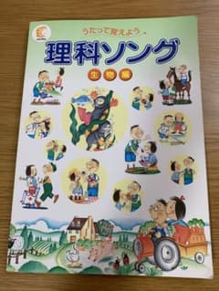 理科ソング 生物編 CD付 しちだのサムネイル