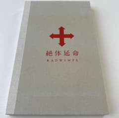 RADWIMPS 絶体延命 完全生産限定盤 DVD ライブ映像 ラッドのサムネイル