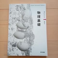 物理基礎 第3版 東京書籍のサムネイル
