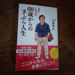 弘兼流60歳からの手ぶら人生のサムネイル