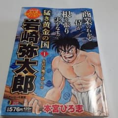 猛き黄金の国岩崎弥太郎 vol.1 - メルカリ
