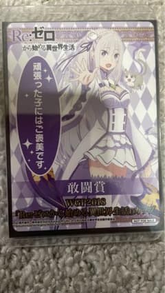 ヴァイスシュヴァルツ　リゼロカップ　エミリア　WGP2018 敢闘賞　表彰状 ヴァイスシュヴァルツ リゼロカップ エミリア WGP2018 敢闘賞 表彰状