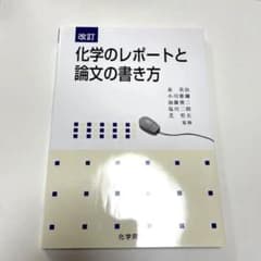 化学のレポートと論文の書き方のサムネイル