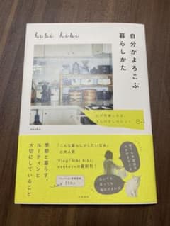 hibi hibi 自分がよろこぶ暮らしかたのサムネイル