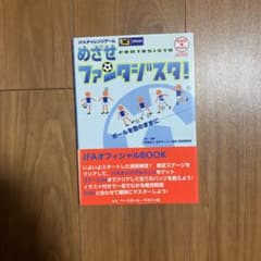 めざせファンタジスタ! : JFAチャレンジゲームのサムネイル