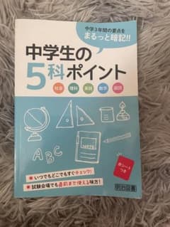 中学生の5科ポイント - メルカリ