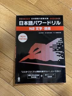 日本語パワードリル N2 文字・語彙のサムネイル