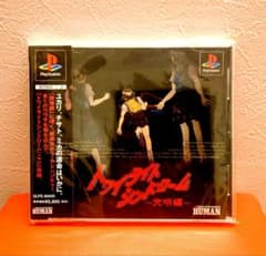 [ワンオーナー品]] トワイライトシンドローム 究明編 PS1のサムネイル