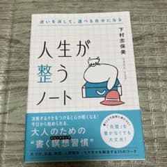 人生が整うノート 下村志保美のサムネイル