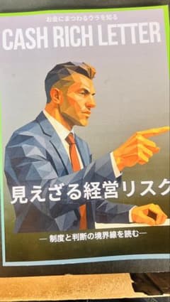 CASH RICH LETTER 見えざる経営リスクのサムネイル