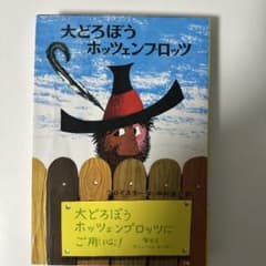 【読書感想文に】 大どろぼうホッツェンプロッツのサムネイル