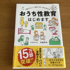 おうち性教育はじめます 一番やさしい!防犯・SEX・命の伝え方のサムネイル