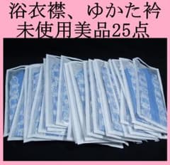 hirotan】☆65☆浴衣✤ゆかた襟綿未使用美品25点まとめ売り - メルカリ