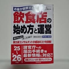 お客が殺到する飲食店の始め方と運営 '25-'26年版のサムネイル