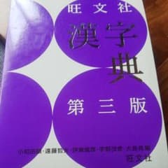 旺文社漢字典のサムネイル