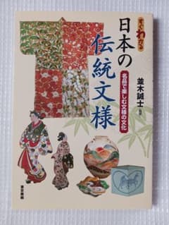 すぐわかる日本の伝統文様 名品で楽しむ文様の文化のサムネイル