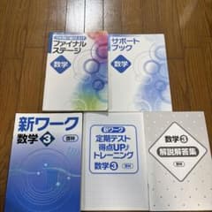 ☆最新版/高校受験☆ファイナルステージ　数学 新ワーク数学3 サポートブック付のサムネイル