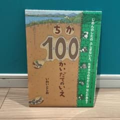 ちか100かいだてのいえのサムネイル