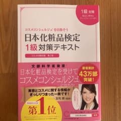 日本化粧品検定1級対策テキスト : コスメの教科書のサムネイル