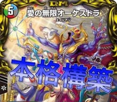 デュエマ 本格構築 5cオーケストラ デッキ - メルカリ