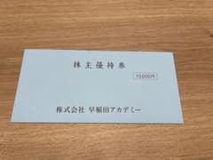 株主優待券 10,000円 早稲田アカデミーのサムネイル