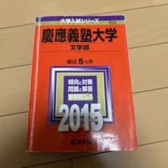 慶應義塾大学 文学部 2015年版のサムネイル