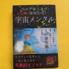 マイナス人生が180°変わる宇宙メンタルのサムネイル
