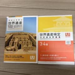 世界遺産検定 公式過去問題集 3・4級のサムネイル