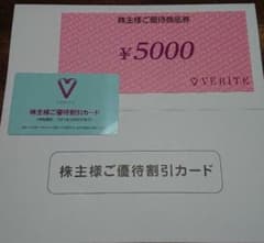 ベリテ 株主優待券のサムネイル
