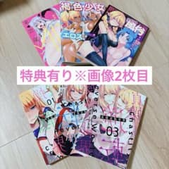 貞操逆転世界 1～3巻＋異世界系アンソロジー セット 特典有りのサムネイル