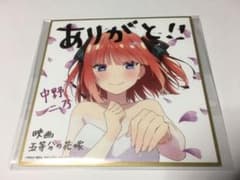 劇場版　五等分の花嫁 中野 二乃 映画 色紙 入場者特典 第4弾のサムネイル