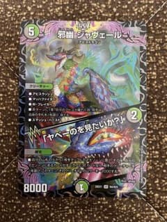 邪幽 ジャヴェール 「ヤベーのを見たいか？」 ますますつよいパック 25