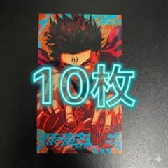モジュロ 特典 描き下ろし 両面ミニイラストカード 宿儺10枚 呪術廻戦