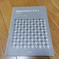 値下げ！神経内科学テキスト　　改訂第4版のサムネイル