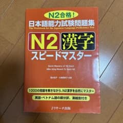 日本語能力試験問題集 N2漢字 スピードマスターのサムネイル