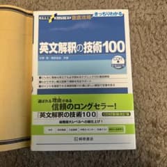 英文解釈の技術100のサムネイル
