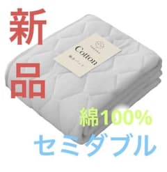 敷きパット綿１００%セミダブルのサムネイル