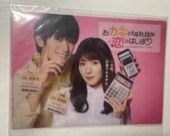 お金の切れ目が恋の始まり　クリアファイル　松岡茉優　三浦春馬