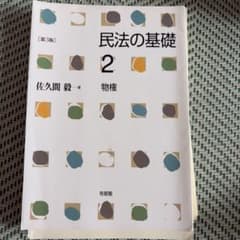 【裁断済】民法の基礎2 物権 第3版 佐久間毅のサムネイル