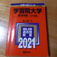 学習院大学 経済学部-コア試験 2021年版 赤本のサムネイル