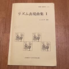 リズム表現曲集 I 丸山亜季 - メルカリ