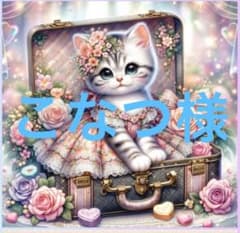 こなつ様専用のサムネイル